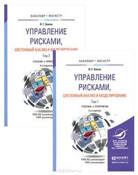Управление рисками, системный анализ и моделирование в 2-х томах. Учебник и практикум для бакалавриата и магистратуры (количество томов: 2)