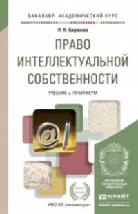 Право интеллектуальной собственности. Учебник и практикум для академического бакалавриата