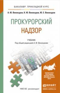 Прокурорский надзор. Учебник для прикладного бакалавриата