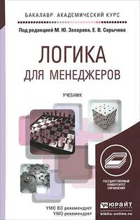 Логика для менеджеров. Учебник для академического бакалавриата
