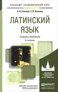 ЛАТИНСКИЙ ЯЗЫК 3-е изд., пер. и доп. Учебник и практикум для академического бакалавриата