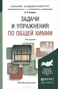 ЗАДАЧИ И УПРАЖНЕНИЯ ПО ОБЩЕЙ ХИМИИ 14-е изд. Учебно-практическое пособие