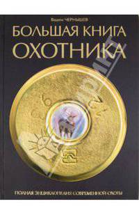 Большая книга охотника