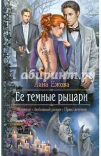 Ее темные рыцари