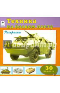 Техника на боевом посту. Раскраска с наклейкам