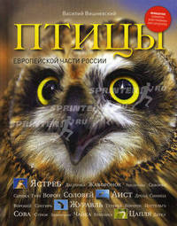 Птицы Европейской части России