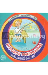 Первые тетради малыша. Игровое рисование для детей 2-3 лет. Альбом 3.