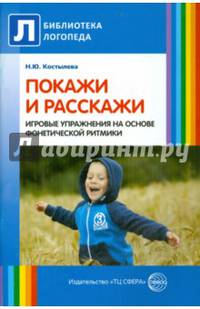 Покажи и расскажи. Игровые упражнения на основе фонетической ритмики