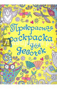 Прекрасная раскраска для девочек