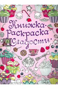 Сладости. Книжка-раскраска