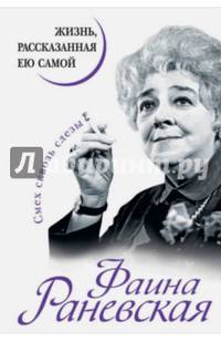 Фаина Раневская. Жизнь, рассказанная ею самой