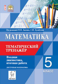 Математика. 5 класс. Тематический тренажёр. Входная диагностика, итоговая работа. Издание 2-е, перераб. и доп. Новинка!