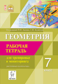 Геометрия. 7 класс. Рабочая тетрадь для тренировки и мониторинга. Учебно-методическое пособие