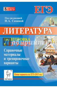 Литература. Подготовка к ЕГЭ-2015. Справочные материалы и тренировочные варианты