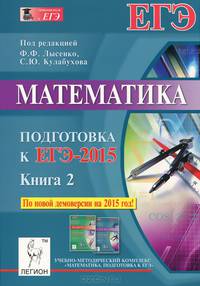 Математика. Подготовка к ЕГЭ-2015. Книга 2. Новинка!