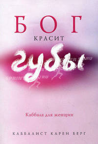 Бог красит губы: Каббала для женщин.