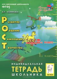 РОСТ: развитие, общение, самооценка, творчество. 2-й класс. Индивидуальная тетрадь школьника. Издание 2-е.