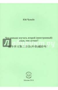 Чем раньше изучать второй (иностранный) язык, тем лучше? Книга на китайском языке