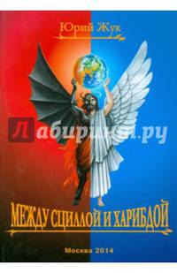 Между Сциллой и Харибдой. Литературная инсталляция