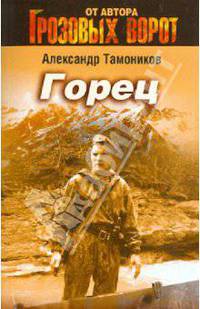 Горец: роман