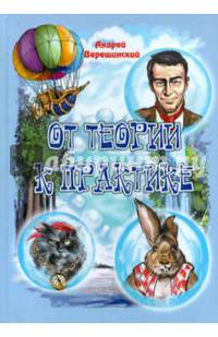 От теории к практике. Верещинский А.
