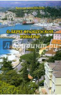 О, берег французской Ривьеры!: стихи. Лихоманов В.Д.