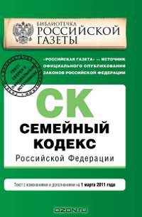Семейный кодекс Российской Федерации : текст изм. и доп. на 1 марта 2011 г.