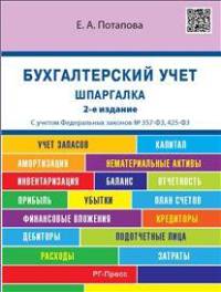 Шпаргалка по бухгалтерскому учету (карман.).Учебное пособие.-2-е изд.-М.:Оригинал-Макет,2017.