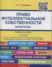 Шпаргалка по праву интеллектуальной собственности (карман.). Учебное пособие(изд:2)
