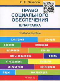 Шпаргалка по праву социального обеспечения (карман.). Учебное пособие