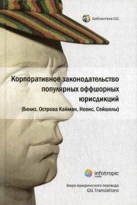 Корпоративное законодательство популярных оффшорных юрисдикций (Белиз, Острова Кайман, Невис, Сейшелы)