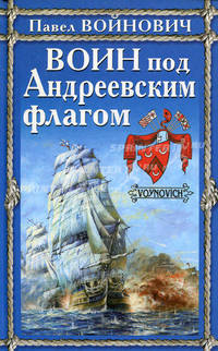 Воин под Андреевским флагом