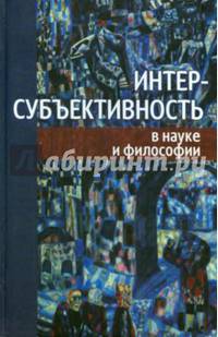 Интер-субъективность в науке и философии