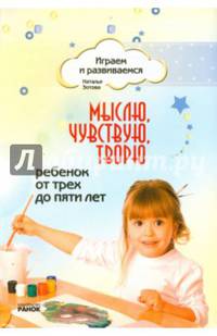 Мыслю, чувствую, творю. Ребенок от трех до пяти лет