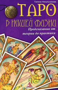 Таро в нашей жизни. Предсказания от теории до практики.