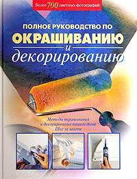 Полное руководство по окрашиванию и декорированию