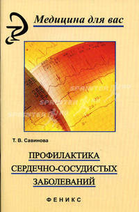 Профилактика сердечно-сосудистых заболеваний - (Медицина для вас)