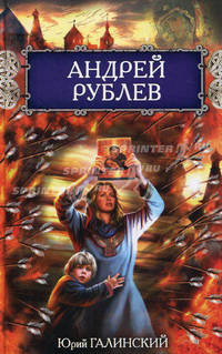 Андрей Рублев