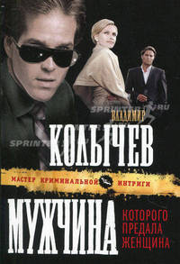 Мужчина, которого предала женщина. Роман.