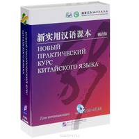 Новый практический курс китайского языка. Для начинающих (2 CD-ROM)