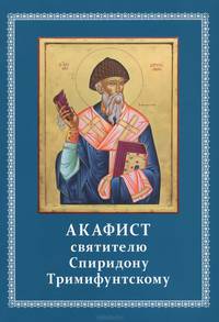 Акафист святителю Спиридону Тримифунтскому.
