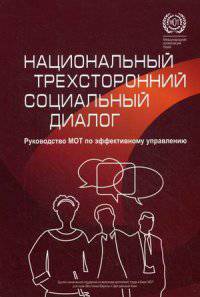 Национальный трехсторонний социальный диалог. Руководство МОТ по эффективному управлению