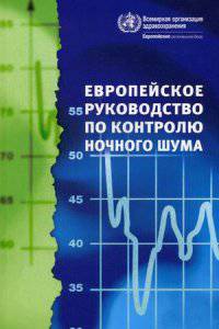 Европейское руководство по контролю ночного шума. Руководство. Гриф Министерства Здравоохранения