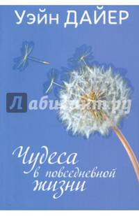 Чудеса в повседневной жизни