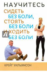 Научитесь сидеть без боли, стоять без боли и ходить без боли