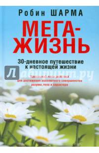 МегаЖизнь (твёрдая обложка).