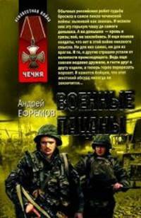 Военные пацаны: рассказы