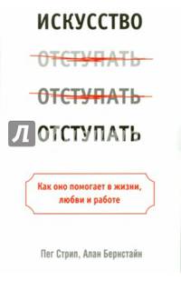 Искусство отступать