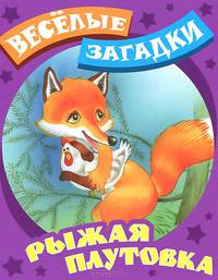 Рыжая плутовка (0+)