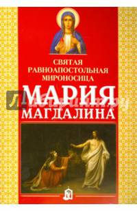 Святая равноапостольная мироносица Мария Магдалина.